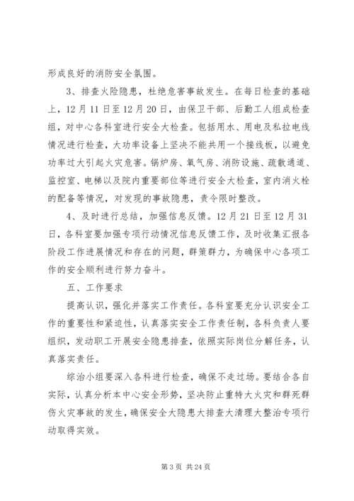 隐患大排查大清理大整治方案.docx