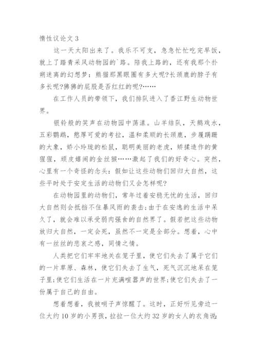 惰性议论文.docx