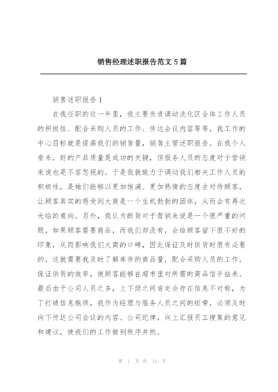 销售经理述职报告范文5篇.docx