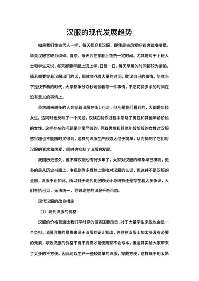 汉服的现代发展趋势心得word模板