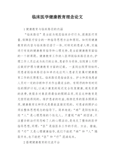 临床医学健康教育理念论文.docx