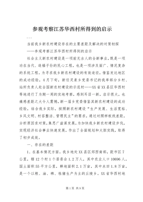 参观考察江苏华西村所得到的启示.docx