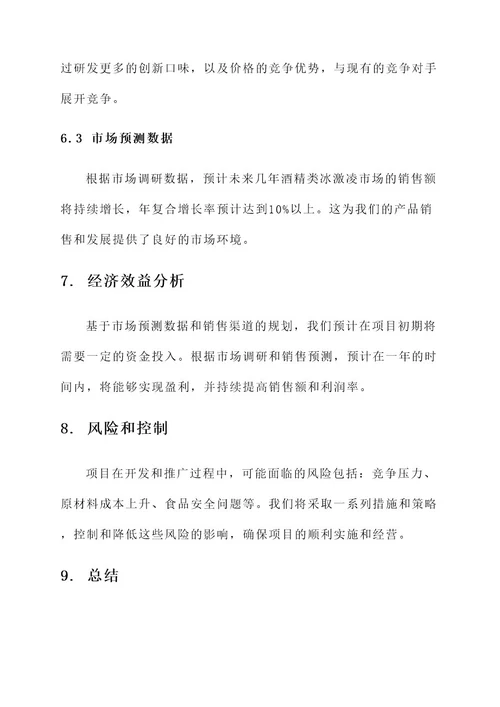 含酒精成分冰激凌策划书