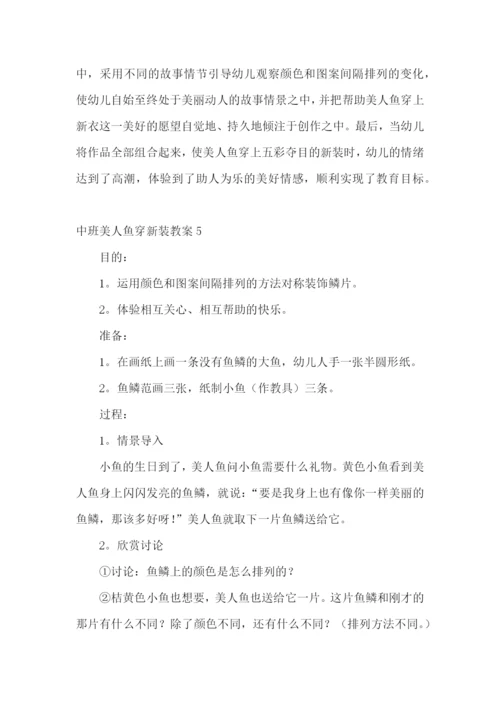 中班美人鱼穿新装教案.docx