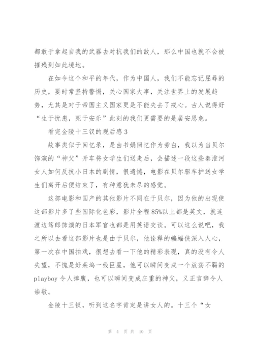 看完金陵十三钗的观后感范文5篇.docx