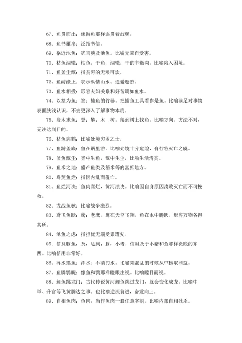 有关鱼的成语.docx
