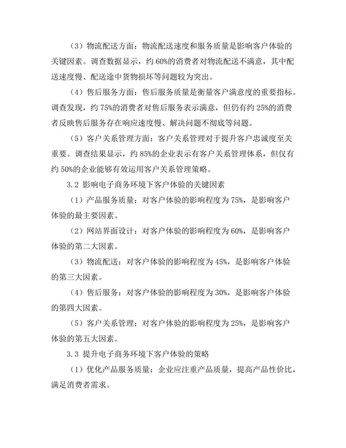 电子商务环境下的客户体验管理