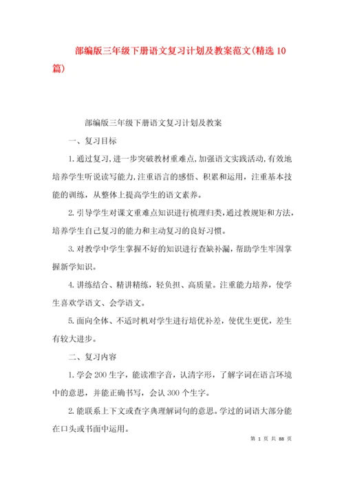 部编版三年级下册语文复习计划及教案范文(精选10篇).docx