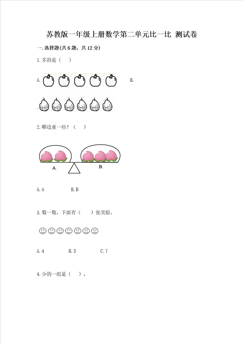 苏教版一年级上册数学第二单元比一比 测试卷含答案满分必刷