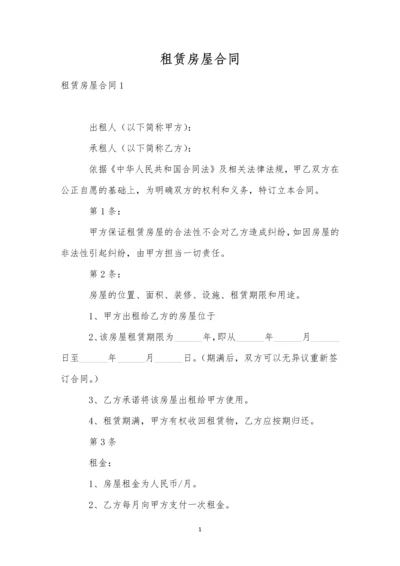 租赁房屋合同.docx