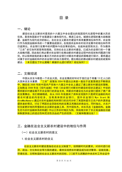 农业银行推动新农村建设发展的策略毕业论文正文终稿.docx