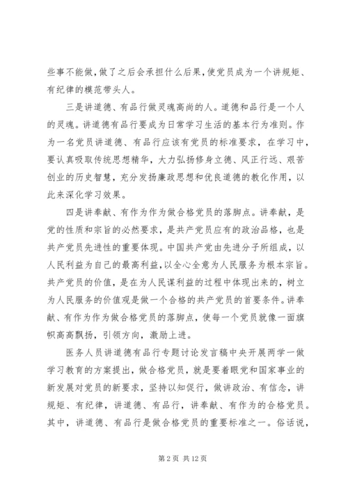 医务人员讲道德有品行专题讨论发言稿.docx