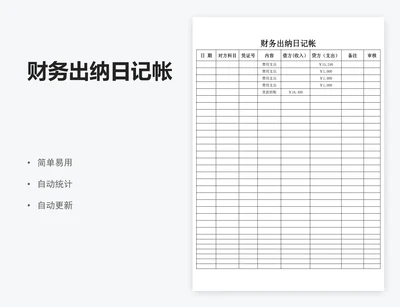 财务出纳日记帐