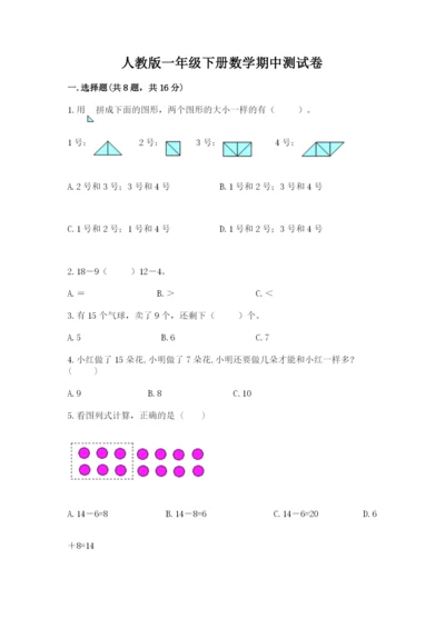 人教版一年级下册数学期中测试卷及参考答案（黄金题型）.docx