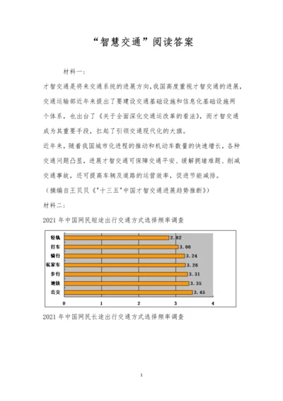 “智慧交通”阅读答案.docx