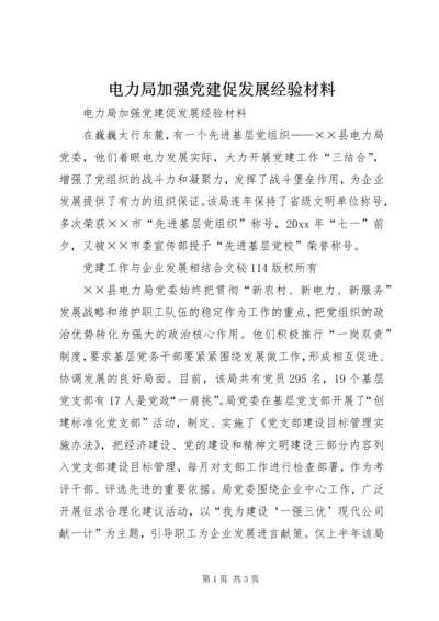 电力局加强党建促发展经验材料 (2).docx