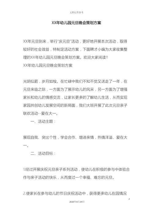 幼儿园元旦晚会策划方案.docx