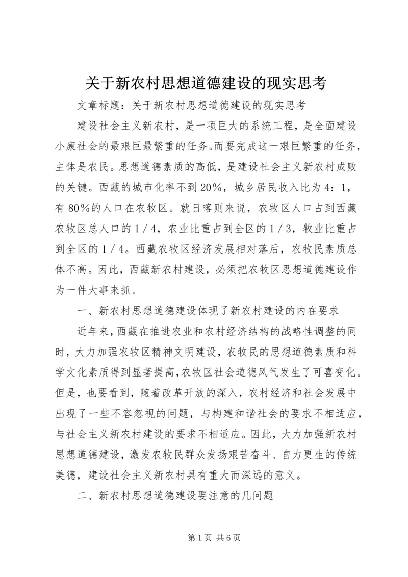 关于新农村思想道德建设的现实思考 (2).docx