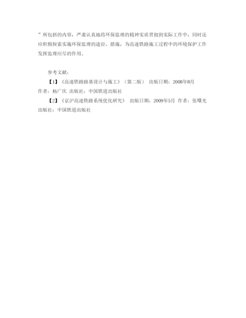 【精编】《安全管理论文》之高速铁路建设实施过程中的环保监理.docx