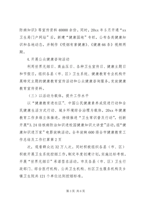 全市健康教育工作总结及工作打算.docx