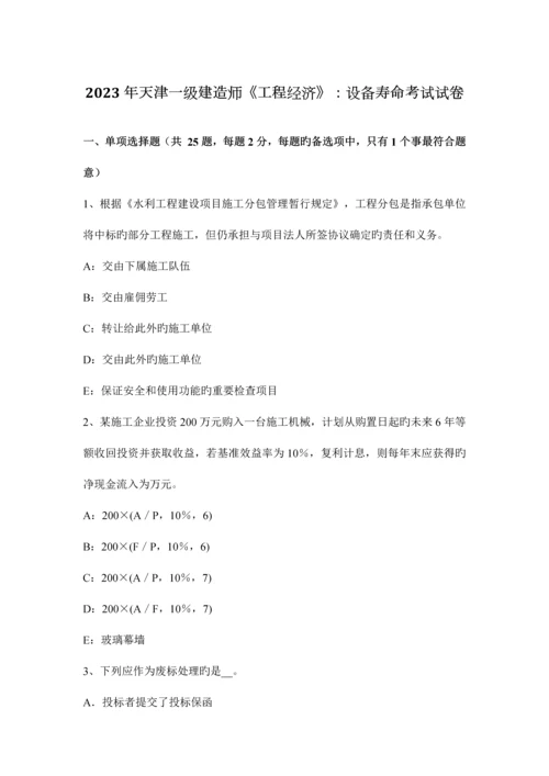 2023年天津一级建造师工程经济设备寿命考试试卷.docx