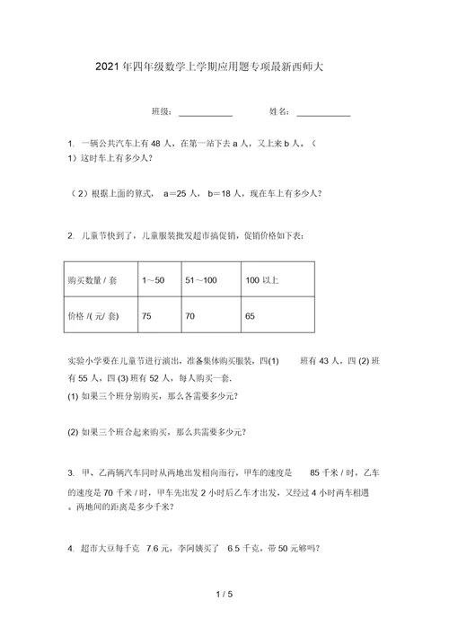 2021年四年级数学上学期应用题专项最新西师大