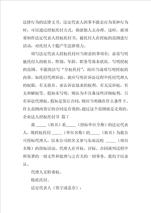 关于企业法人授权委托书模板七篇企业授权书范本