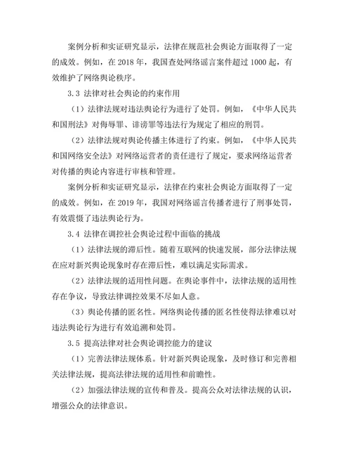 法律对社会舆论的影响与调控