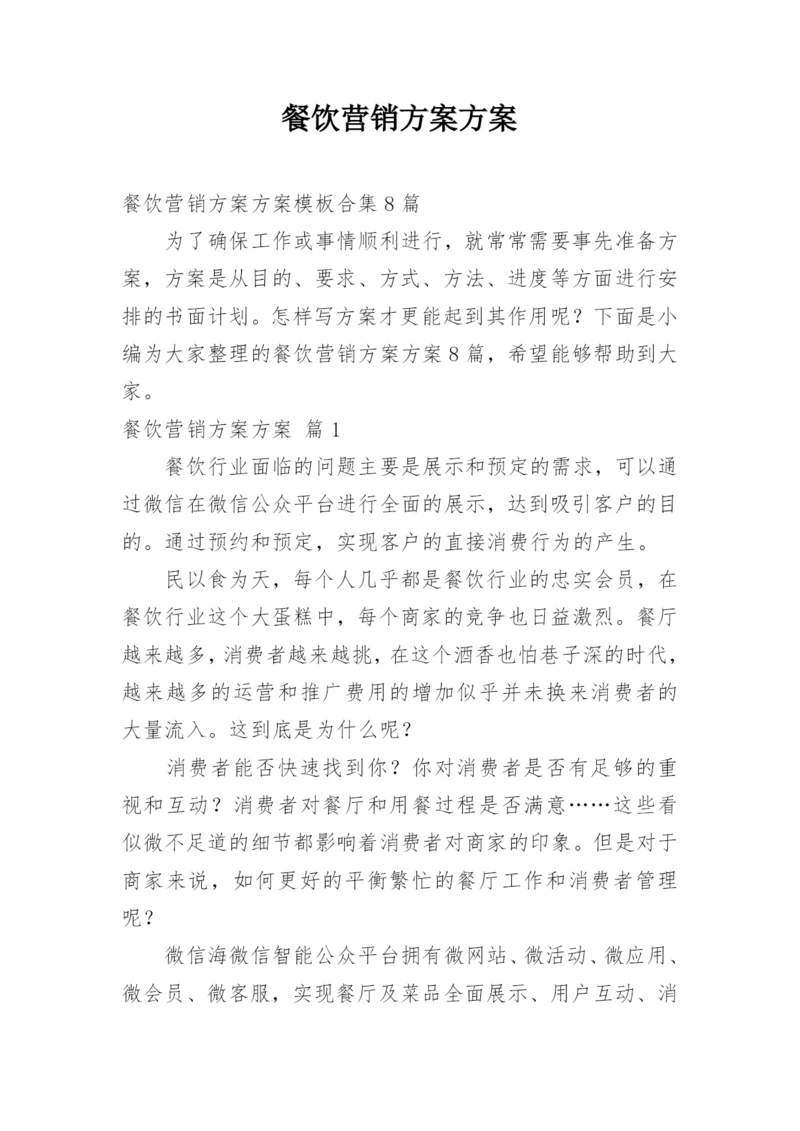 餐饮营销方案方案_12.docx