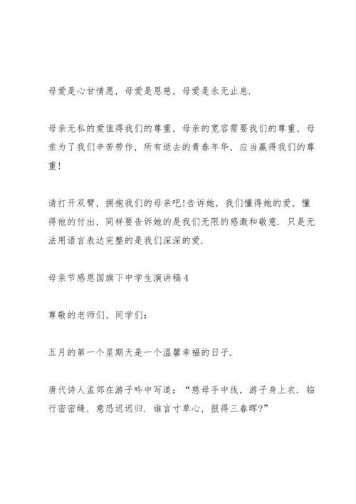 母亲节感恩国旗下中学生演讲稿5篇.docx