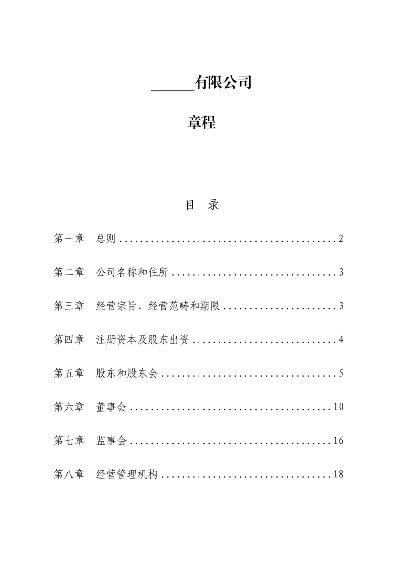 PPP专项项目公司综合章程范本.docx