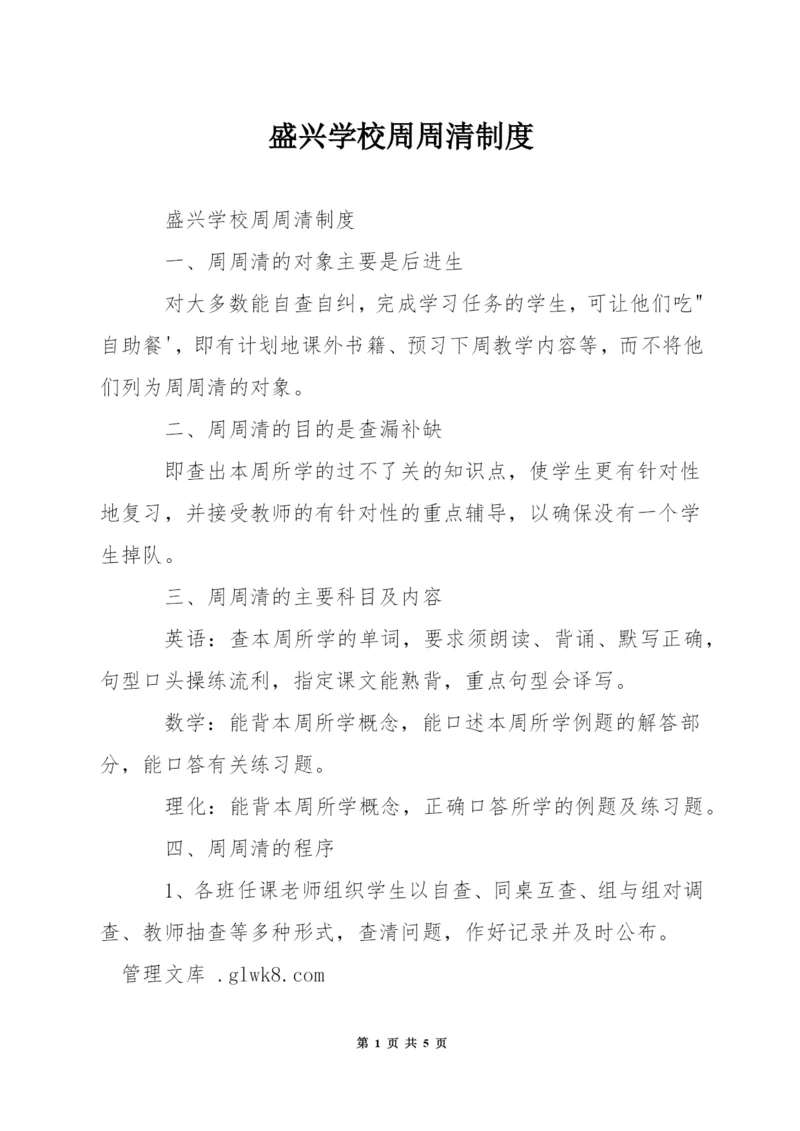 盛兴学校周周清制度.docx