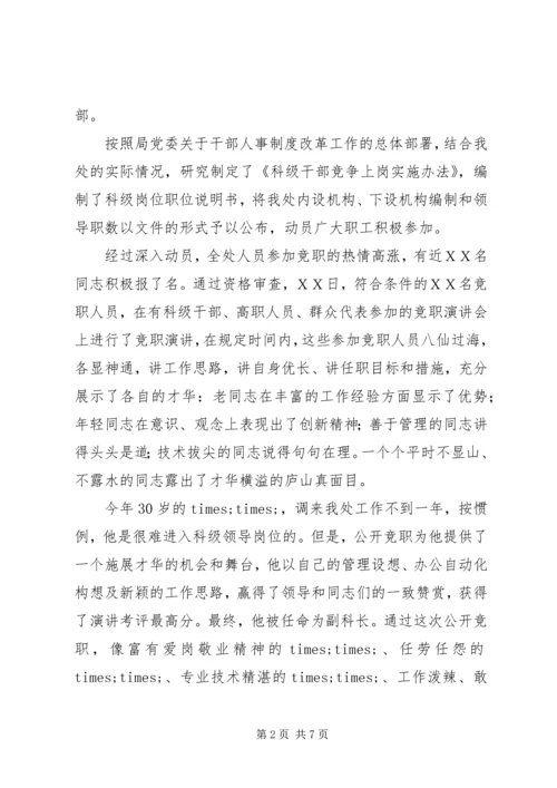 人事制度改革竞争上岗经验材料.docx