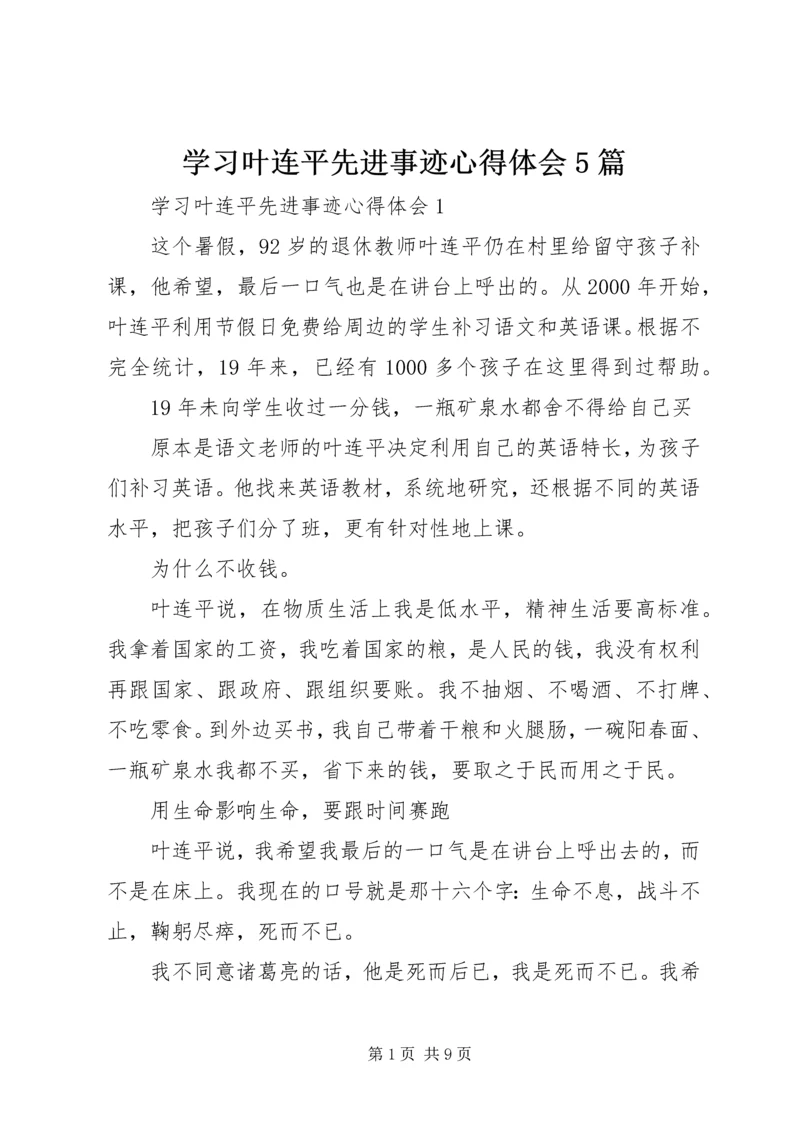学习叶连平先进事迹心得体会5篇.docx