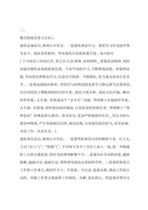 四个对照个人检视问题清单及整改措施