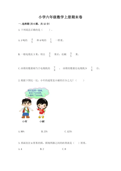 小学六年级数学上册期末卷加精品答案.docx