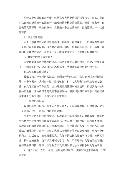 初二班主任工作总结五篇.docx