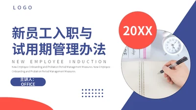 新员工入职与试用期管理办法企业管理通用PPT模板