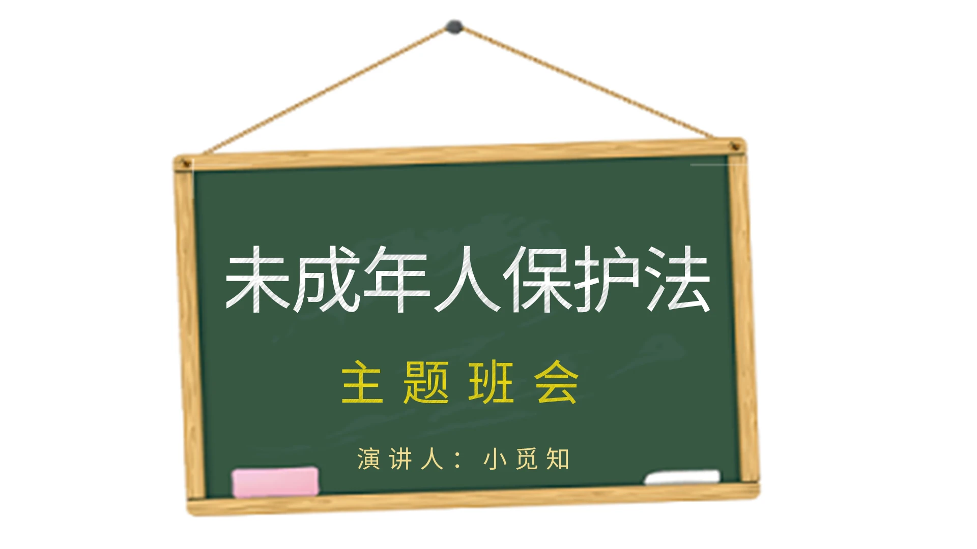绿色简约风说课课件未成年人保护法PPT模板未成年保护法
