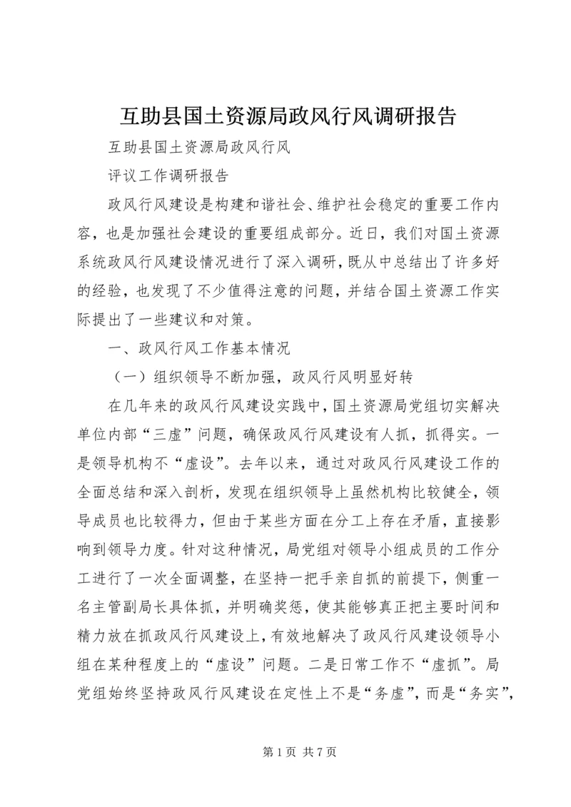 互助县国土资源局政风行风调研报告.docx