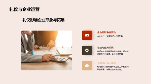 商务礼仪的战略应用