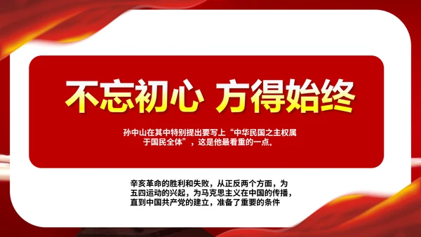 孙中山辛亥革命纪念日历史回顾PPT课件