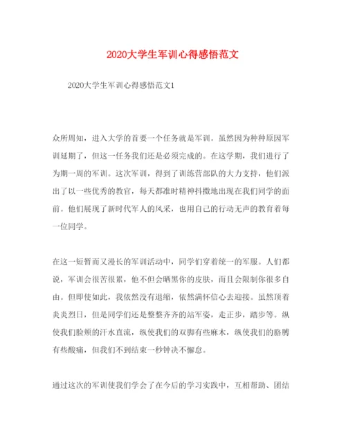 精编大学生军训心得感悟范文.docx