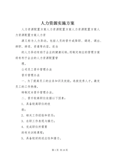 人力资源实施方案.docx