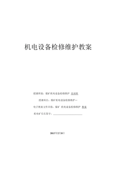 煤矿机电设备培训班培训教案