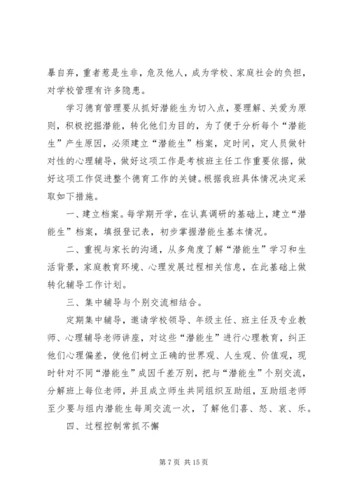 潜能生救助计划与措施精编.docx