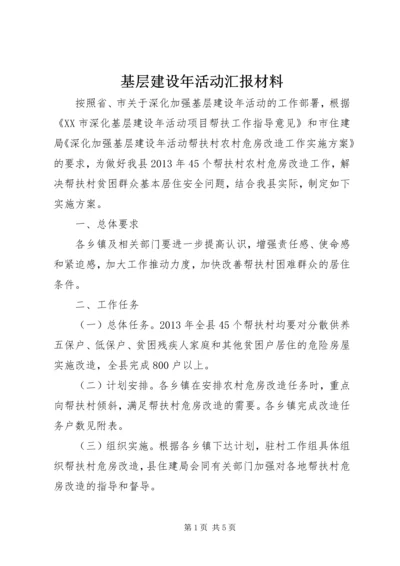 基层建设年活动汇报材料 (2).docx