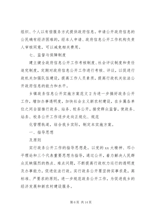 乡镇政务信息公开实施方案范文.docx