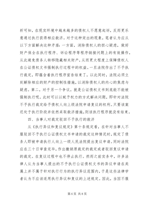 公证债权文书相关问题思考.docx