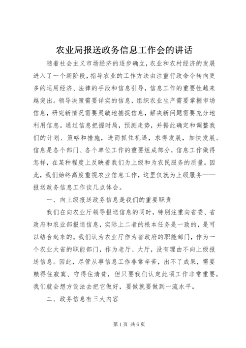 农业局报送政务信息工作会的讲话.docx